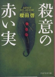 殺意の赤い実 ＰＨＰ文芸文庫