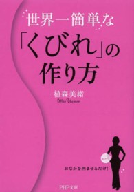 ＰＨＰ文庫<br> 世界一簡単な「くびれ」の作り方