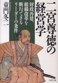 ＰＨＰ文庫<br> 二宮尊徳の経営学―財政再建、組織改革を断行できるリーダーの条件