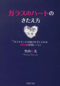 ＰＨＰ文庫<br> ガラスのハートのきたえ方―ダイヤモンドの強さを手に入れる３０日間特別レッスン