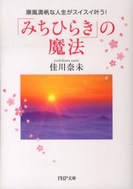 「みちひらき」の魔法 - 順風満帆な人生がスイスイ叶う！ ＰＨＰ文庫