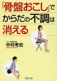 「骨盤おこし」でからだの不調は消える ＰＨＰ文庫