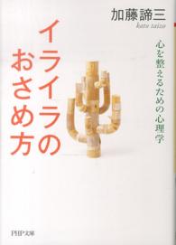 ＰＨＰ文庫<br> イライラのおさめ方―心を整えるための心理学