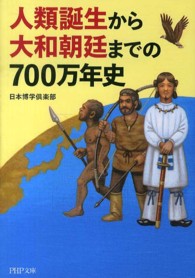 ＰＨＰ文庫<br> 人類誕生から大和朝廷までの７００万年史