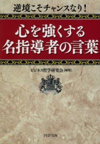 ＰＨＰ文庫<br> 心を強くする名指導者の言葉―逆境こそチャンスなり！