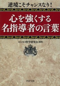 心を強くする名指導者の言葉 - 逆境こそチャンスなり！ ＰＨＰ文庫