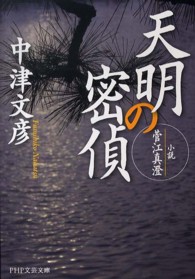 ＰＨＰ文芸文庫<br> 天明の密偵―小説・菅江真澄