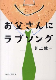 お父さんにラブソング ＰＨＰ文芸文庫