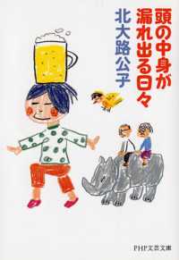 ＰＨＰ文芸文庫<br> 頭の中身が漏れ出る日々