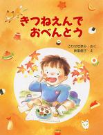 わたしのえほん<br> きつねえんでおべんとう