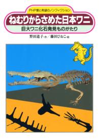 ねむりからさめた日本ワニ - 巨大ワニ化石発見ものがたり ＰＨＰ愛と希望のノンフィクション