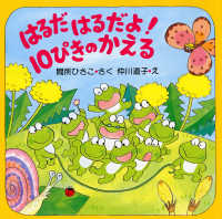 はるだはるだよ！１０ぴきのかえる ＰＨＰにこにこえほん