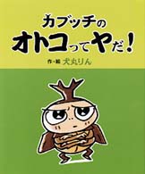 ゆかいなアハハ王国<br> カブッチの　オトコってヤだ！