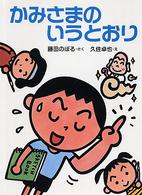 とっておきのどうわ<br> かみさまのいうとおり