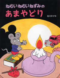 わたしのえほん<br> ねむいねむいねずみのあまやどり