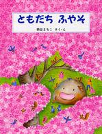 わたしのえほん<br> ともだちふやそ