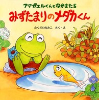 ＰＨＰにこにこえほん<br> みずたまりのメダカくん―アマガエルくんとなかまたち