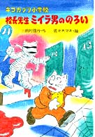 ネコカブリ小学校校長先生ミイラ男ののろい ＰＨＰ創作シリーズ