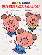 わたしのえほん<br> ３びきのこぶたのおかあさんのたんじょうび