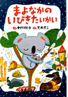 とっておきのどうわ<br> まよなかのいびきたいかい