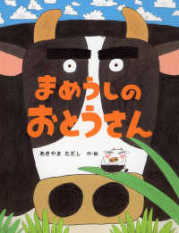 わたしのえほん<br> まめうしのおとうさん