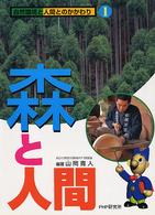 自然環境と人間とのかかわり 〈第１巻〉 森と人間
