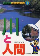 自然環境と人間とのかかわり 〈第３巻〉 川と人間