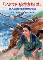 「アホウドリ」と生きた１２年 - 無人島と少年船乗りの物語 ＰＨＰ創作シリーズ