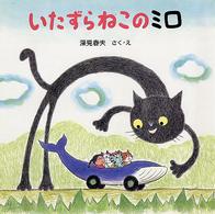 ＰＨＰにこにこえほん<br> いたずらねこのミロ