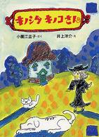 とっておきのどうわ<br> キノシタキノコさん