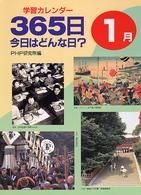 学習カレンダー　３６５日今日はどんな日？１月