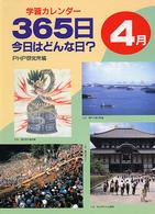 学習カレンダー　３６５日今日はどんな日？４月