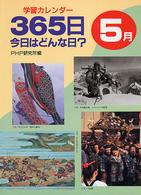 学習カレンダー　３６５日今日はどんな日？５月
