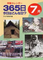 ３６５日今日はどんな日？ 〈７月〉 - 学習カレンダー