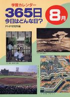 学習カレンダー　３６５日今日はどんな日？８月