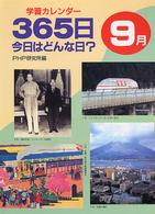 学習カレンダー　３６５日今日はどんな日？９月