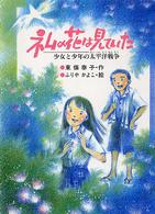 ＰＨＰ創作シリーズ<br> ネムの花は見ていた―少女と少年の太平洋戦争