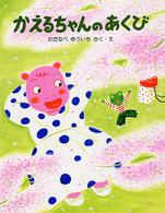 わたしのえほん<br> かえるちゃんのあくび