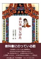ＰＨＰ創作シリーズ<br> 赤い実はじけた