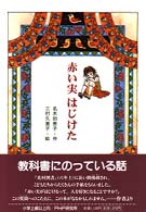 赤い実はじけた ＰＨＰ創作シリーズ