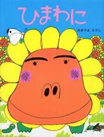 わたしのえほん<br> ひまわに
