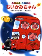 わたしのえほん<br> ３びきのこぶたとちいかみちゃん
