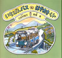 ＰＨＰのりものえほん<br> いちばんバスのはやおきくん