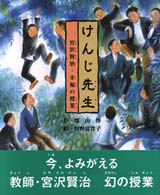 けんじ先生 - 宮沢賢治・幸福の授業