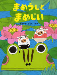 わたしのえほん<br> まめうしとまめじい