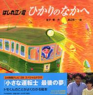 はしれ江ノ電　ひかりのなかへ