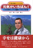 元気がいちばん！ - ミクロの世界から人びとの健康をつくりだした代田稔 ＰＨＰ愛と希望のノンフィクション