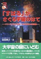 「すばる」がさぐる宇宙のはて - ハワイにできた世界一大きな日本の望遠鏡 未知へのとびらシリーズ