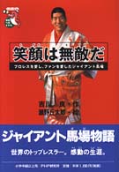 笑顔は無敵だ - プロレスを愛し、ファンを愛したジャイアント馬場 未知へのとびらシリーズ