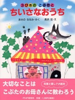 わたしのえほん<br> ３びきのこぶたとちいさなおうち